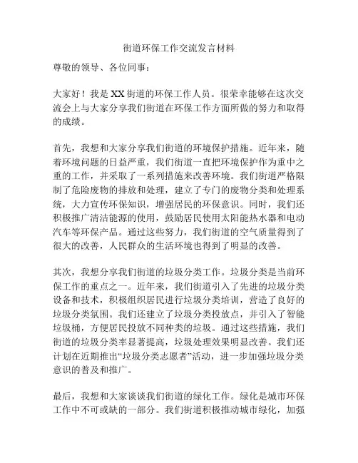 街道环保工作交流发言材料