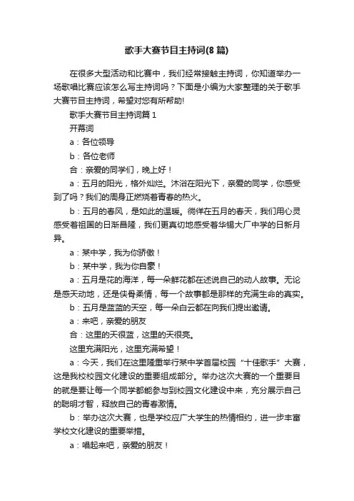 歌手大赛节目主持词（8篇）