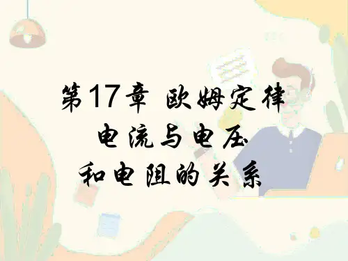 人教版初中九年级物理课件-第17章 欧姆定律