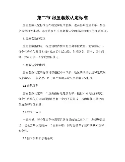 第二节 房屋套数认定标准