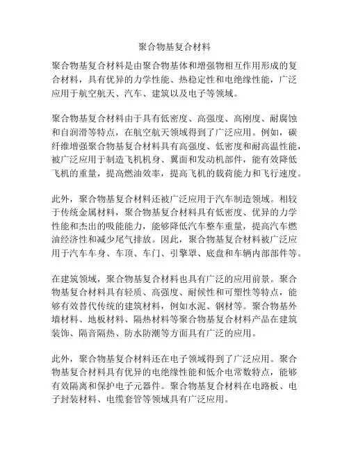 聚合物基复合材料
