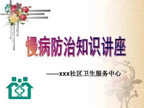 《慢病防治知识》PPT课件