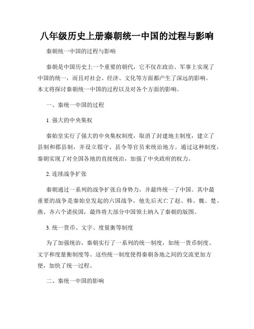 八年级历史上册秦朝统一中国的过程与影响