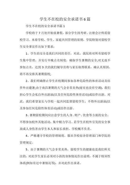 学生不在校的安全承诺书6篇