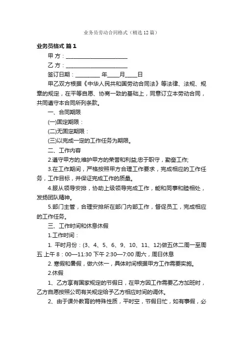 业务员劳动合同格式（精选12篇）