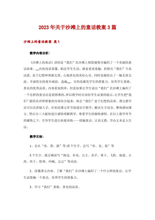 2023年关于沙滩上的童话教案3篇