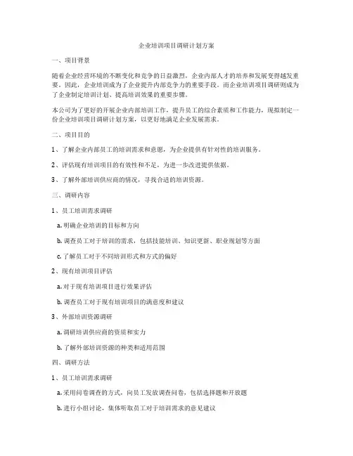 企业培训项目调研计划方案