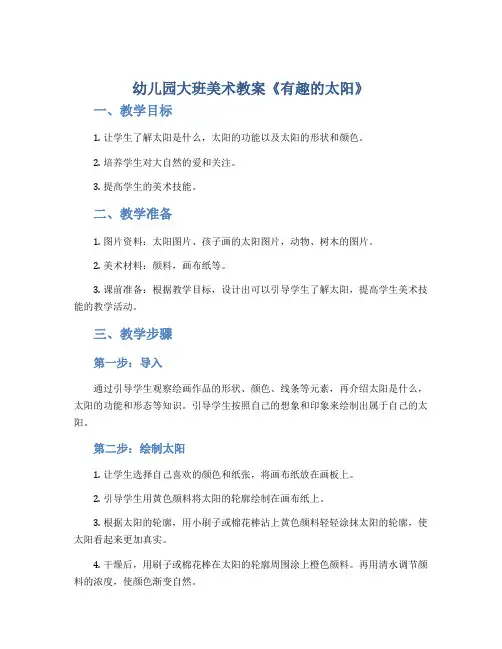 幼儿园大班美术教案《有趣的太阳》