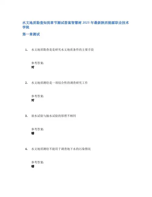 水文地质勘查知到章节答案智慧树2023年陕西能源职业技术学院
