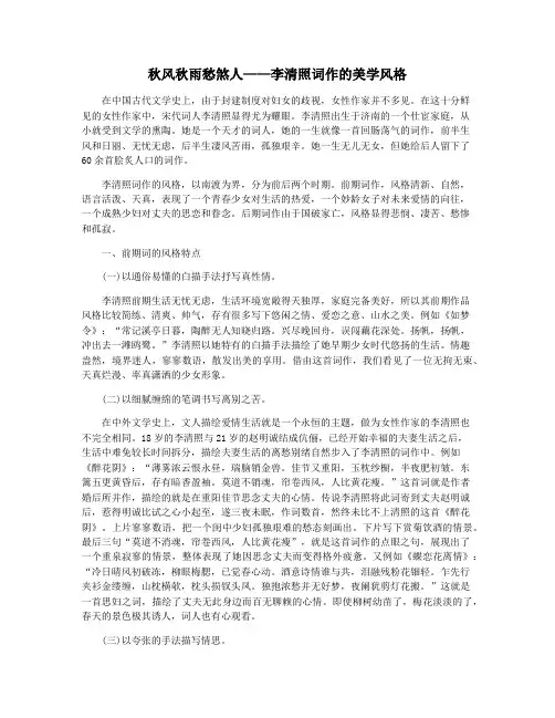 秋风秋雨愁煞人——李清照词作的美学风格