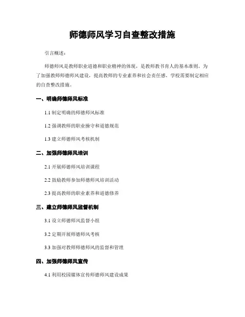 师德师风学习自查整改措施