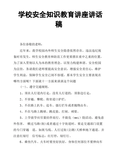 学校安全知识教育讲座讲话稿