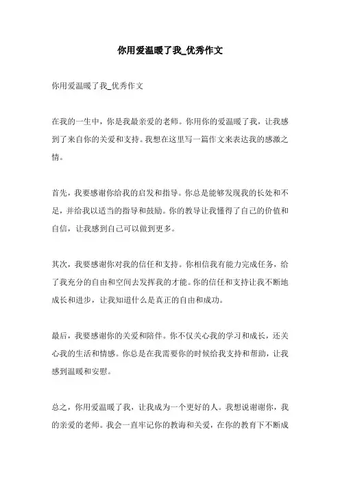 你用爱温暖了我优秀作文