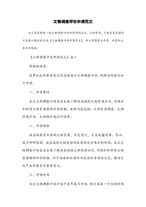 文物调查评估申请范文