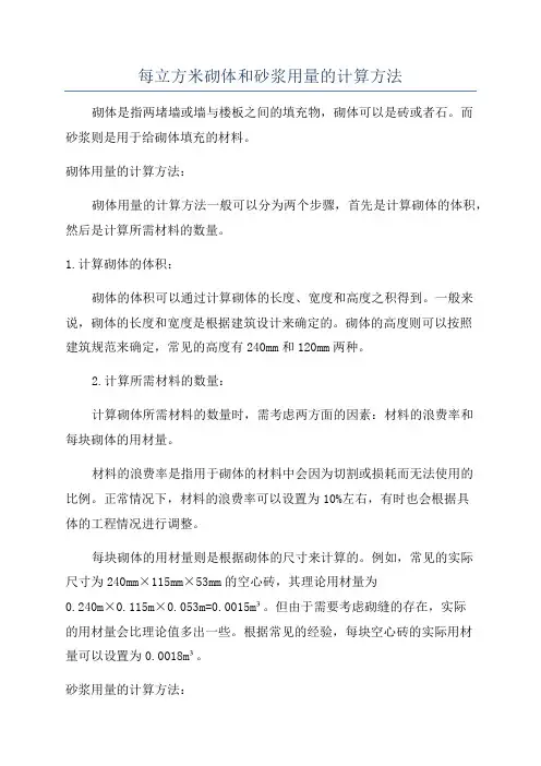 每立方米砌体和砂浆用量的计算方法