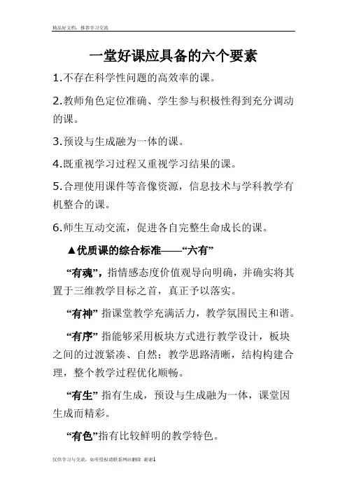 最新一堂好课应具备的六个要素