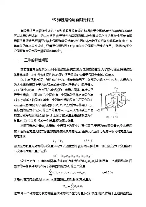 第十九章section5弹性理论与有限元解法