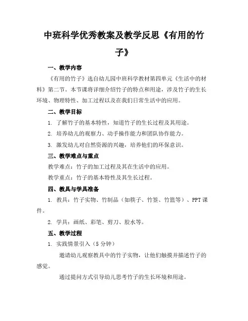 中班科学优秀教案及教学反思《有用的竹子》