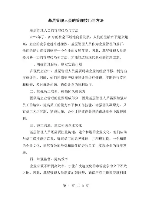 基层管理人员的管理技巧与方法