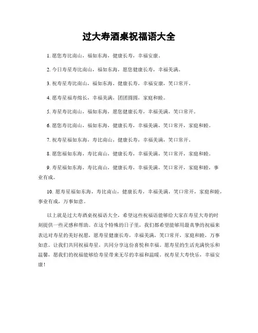 过大寿酒桌祝福语大全