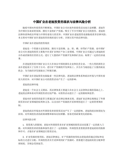 中国矿业在老挝投资的现状与法律风险分析