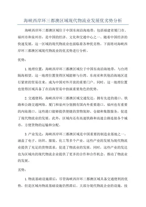 海峡西岸环三都澳区域现代物流业发展优劣势分析