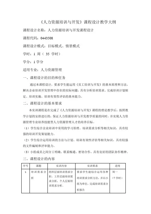 人力资源培训与开发  课程设计大纲