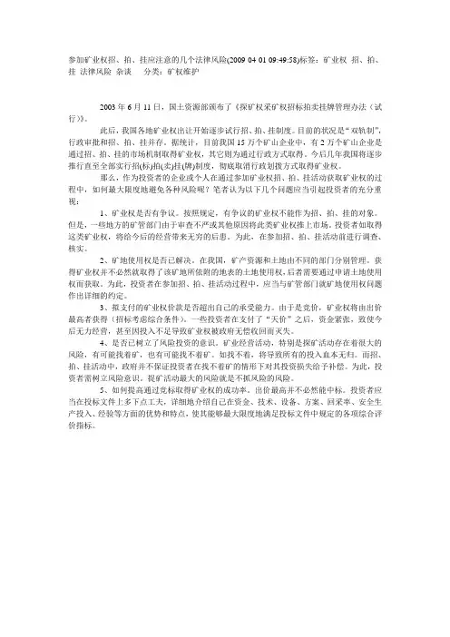 参加矿业权招、拍、挂应注意的几个法律风险