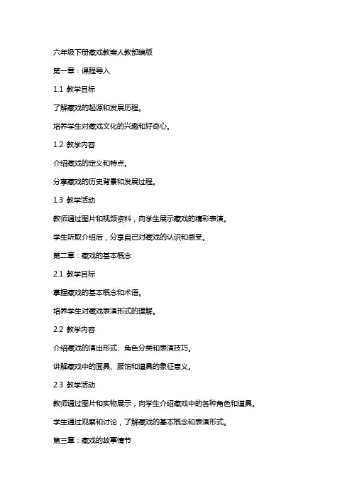 六年级下册藏戏教案人教部编版
