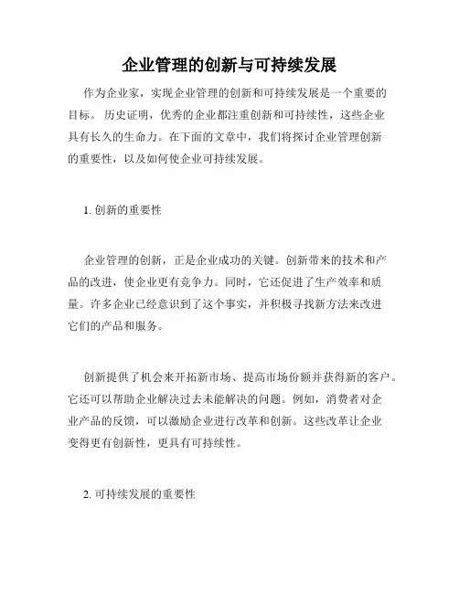 企业管理的创新与可持续发展