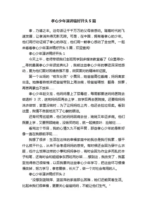 孝心少年演讲稿好开头5篇