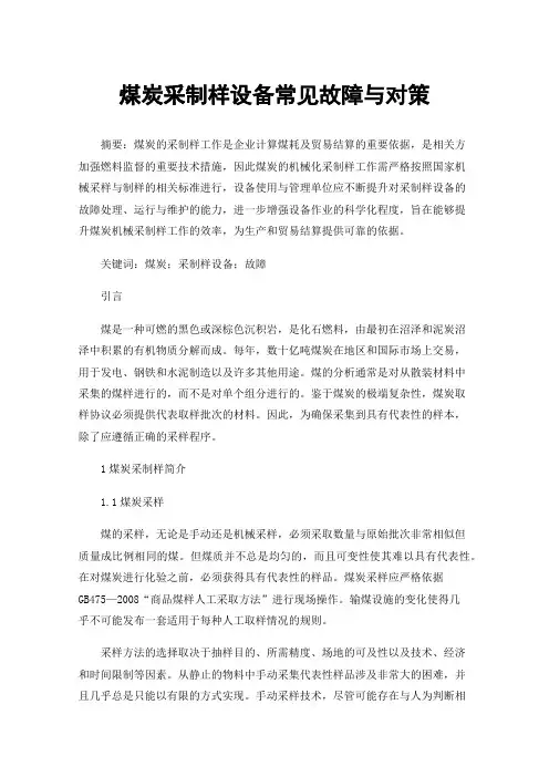煤炭采制样设备常见故障与对策