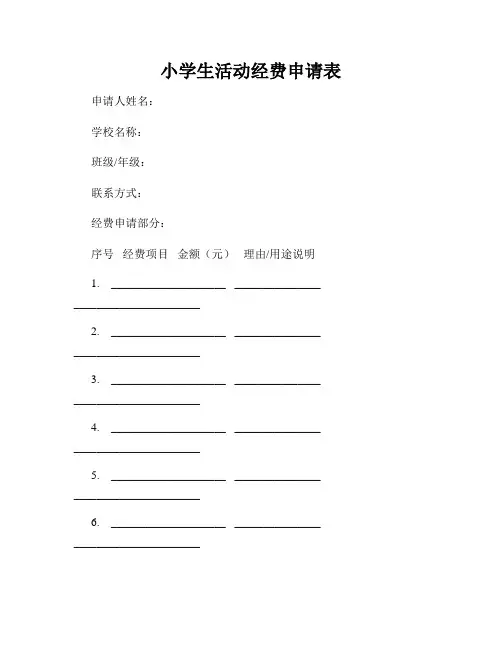 小学生活动经费申请表