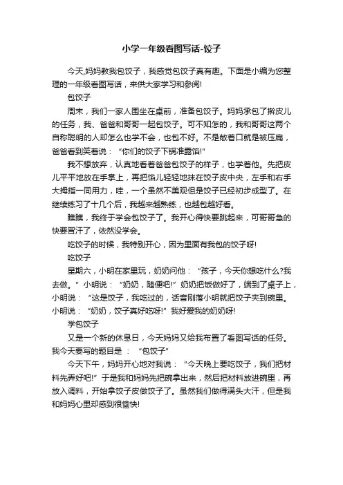 小学一年级看图写话-饺子