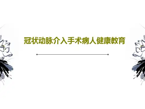 冠状动脉介入手术病人健康教育共34页PPT