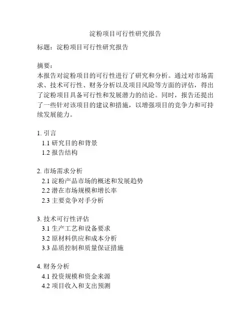 淀粉项目可行性研究报告