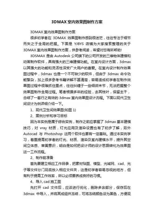 3DMAX室内效果图制作方案