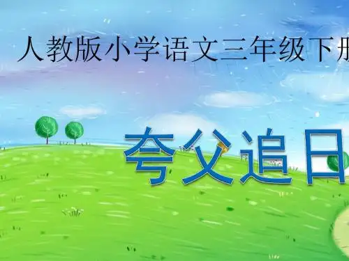 语文人教版三年级下册《夸父追日》PPT