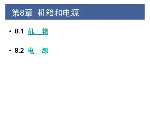 计算机组装与维护第8章机箱和电源.ppt