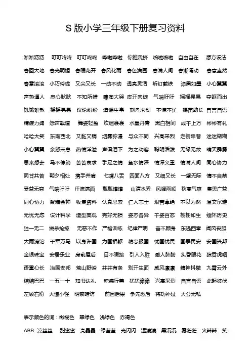S版小学三年级语文下册复习资料