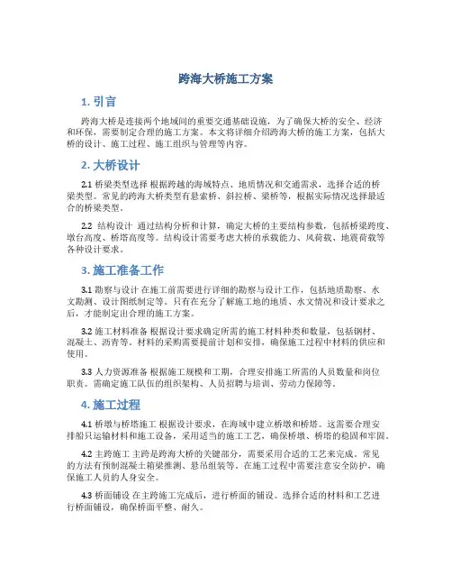 跨海大桥施工方案