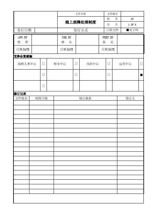 技术部-线上故障处理制度