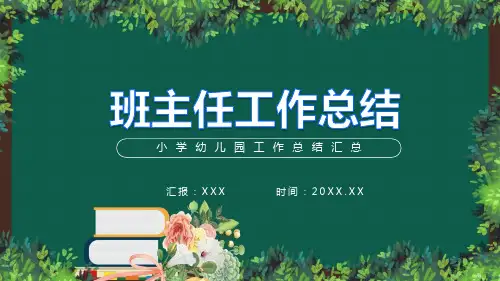 小学幼儿园班主任工作总结汇总PPT专题演示