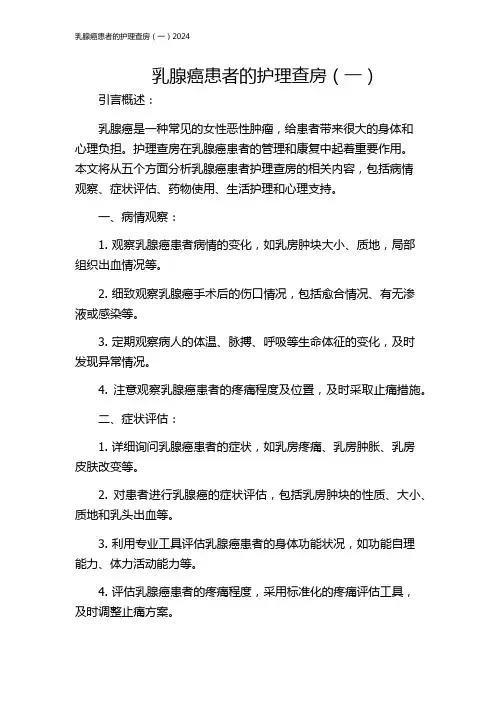 乳腺癌患者的护理查房(一)2024