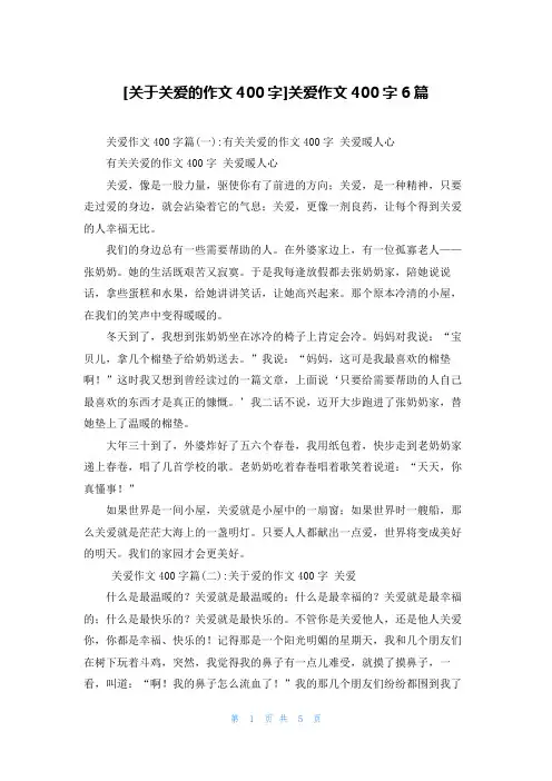 [关于关爱的作文400字]关爱作文400字6篇