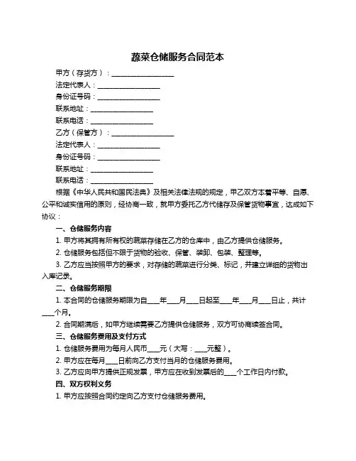 蔬菜仓储服务合同范本