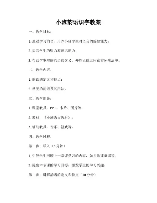 小班韵语识字教案