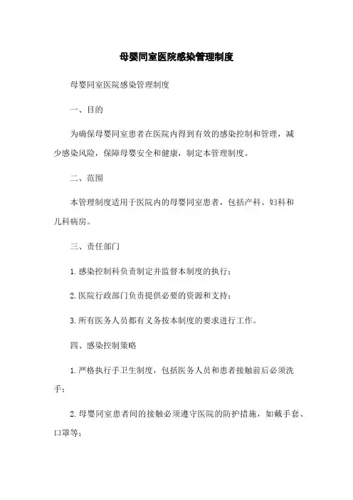 母婴同室医院感染管理制度