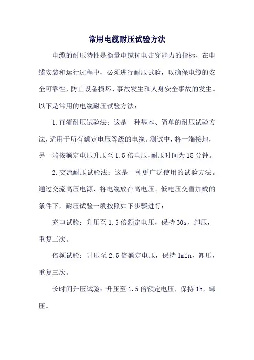 常用电缆耐压试验方法