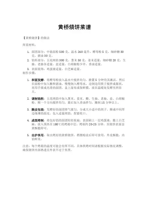 黄桥烧饼菜谱